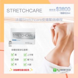 法國Stretchcare收緊針療程