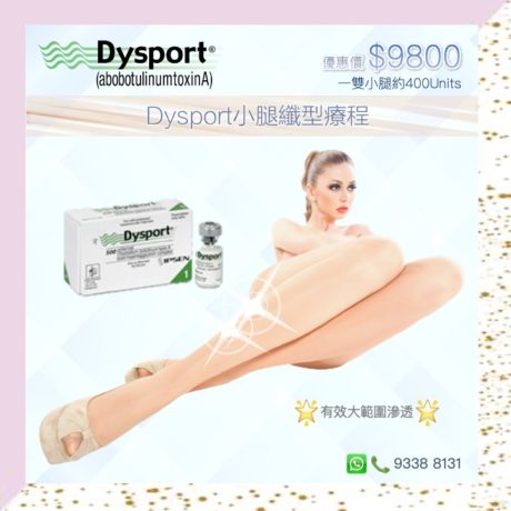 Dysport小腿纖型療程