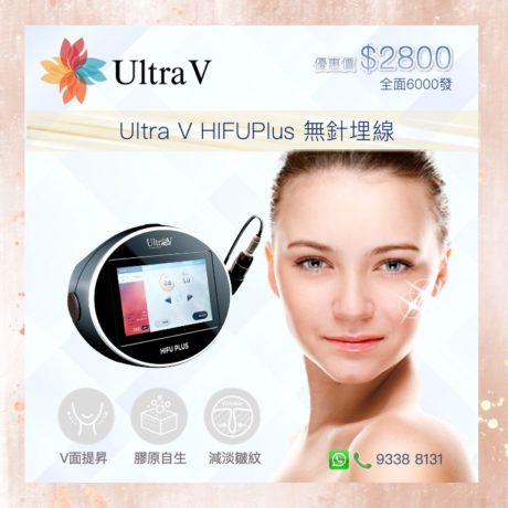 Ultra V HIFUPlus 無針埋線