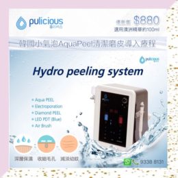 韓國小氣泡AquaPeel清潔磨皮導入療程