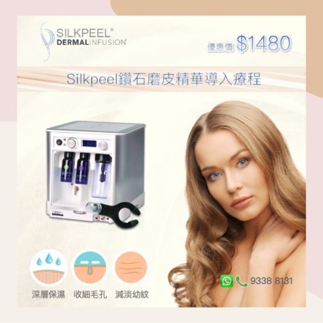 Silkpeel鑽石磨皮精華導入療程