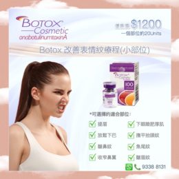 Botox 改善表情紋療程(小部位)