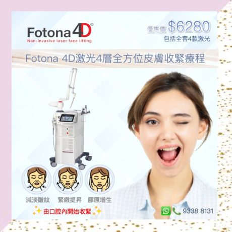 Fotona 4D激光4層全方位皮膚收緊療程