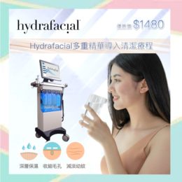 Hydrafacial多重精華導入清潔療程