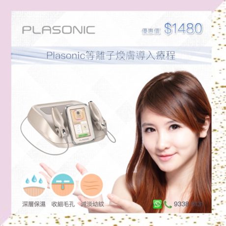 Plasonic等離子煥膚導入療程