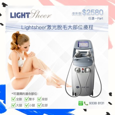 Lightsheer激光脫毛大部位療程