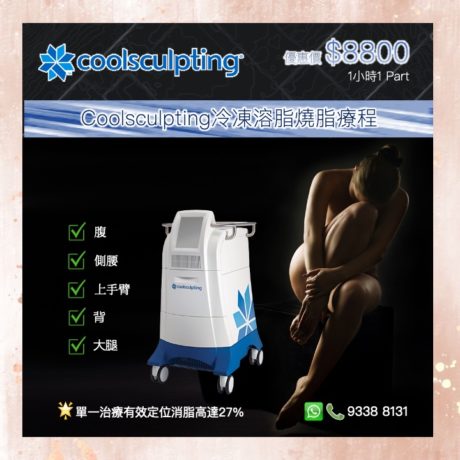 Coolsculpting冷凍溶脂燒脂療程