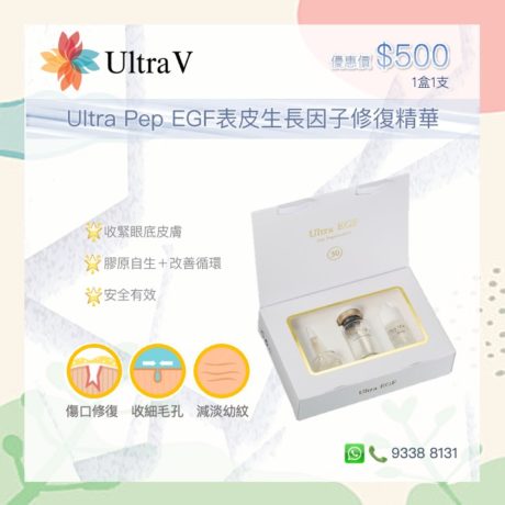 Ultra Pep EGF表皮生長因子修復精華