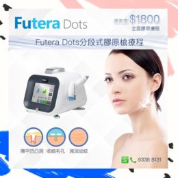 Futera Dots分段式膠原槍療程