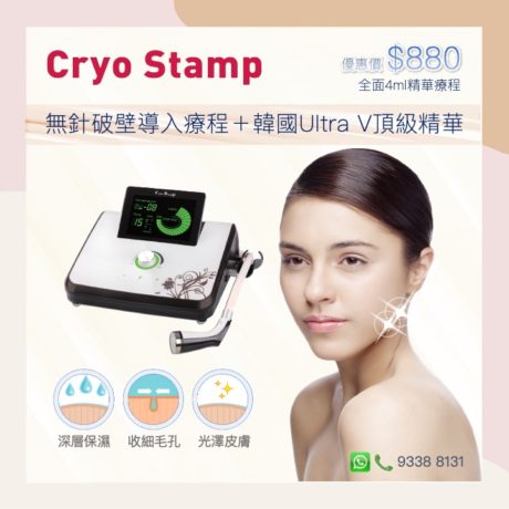 Cryostamp無針破壁導入療程＋韓國Ultra V頂級精華