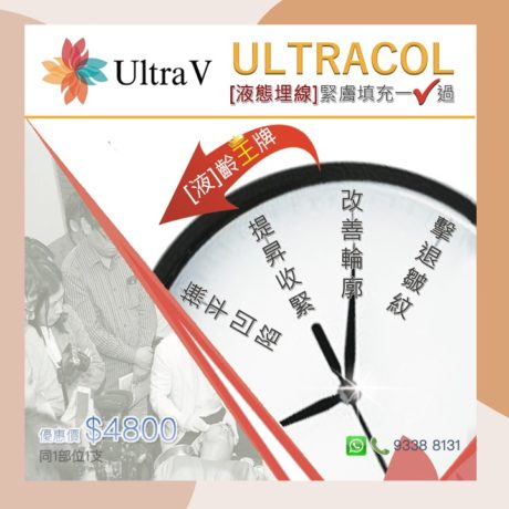 Ultracol液態埋線