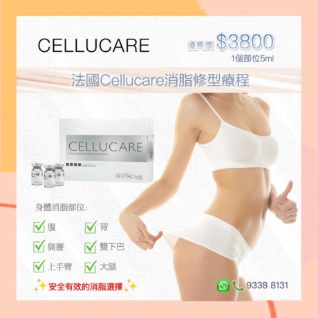 法國Cellucare消脂修型療程