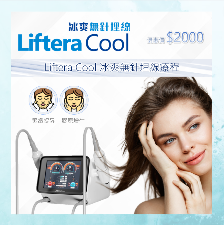 Liftera Cool冰爽無針埋線1