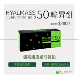 Hyalmass50韓昇針