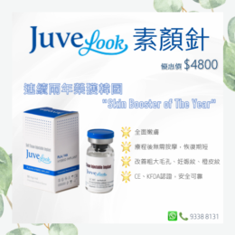 Juvelook素顏針