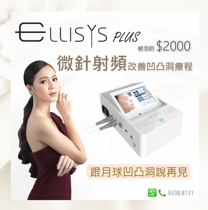 Ellisys Plus微針射頻