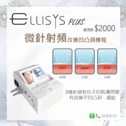 Ellisys Plus微針射頻