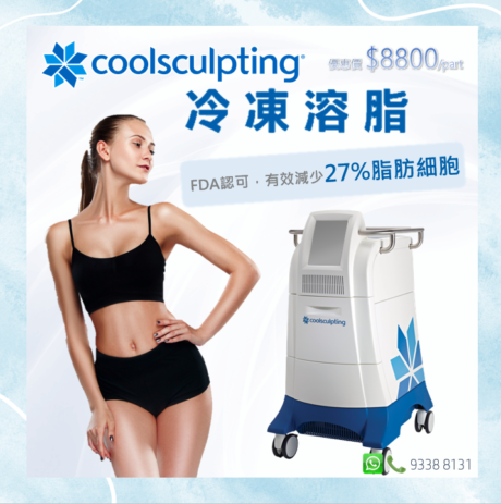 CoolSculpting冷凍溶脂