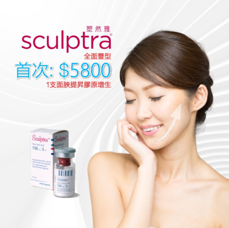 Sculptra童顏針