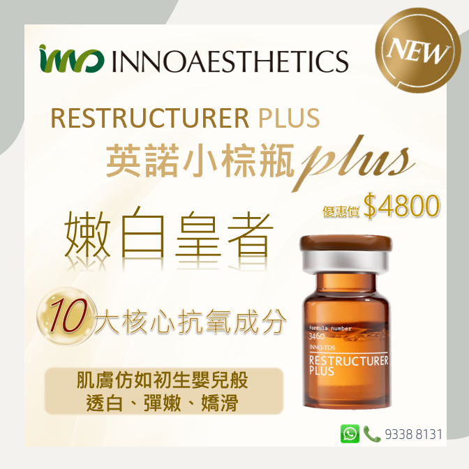 英諾小棕瓶PLUS